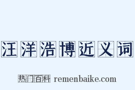 汪洋浩博近义词是什么意思的图片